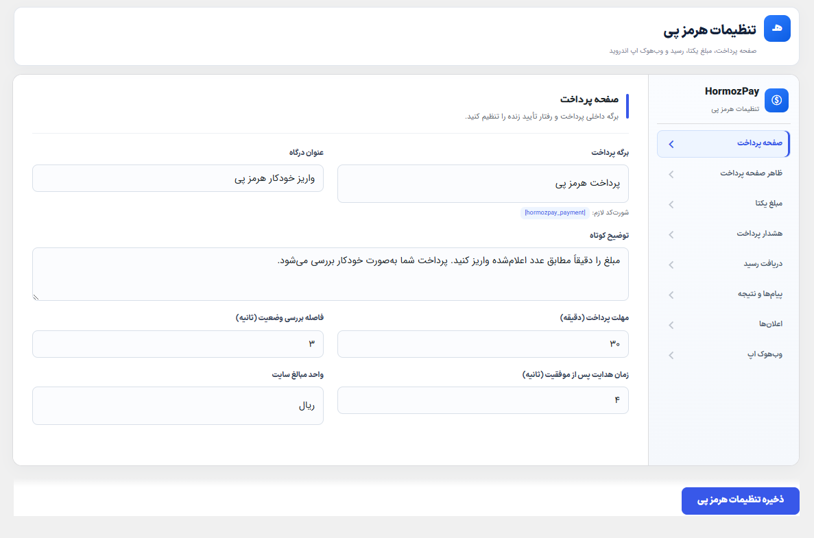 تنظیمات هرمزپی