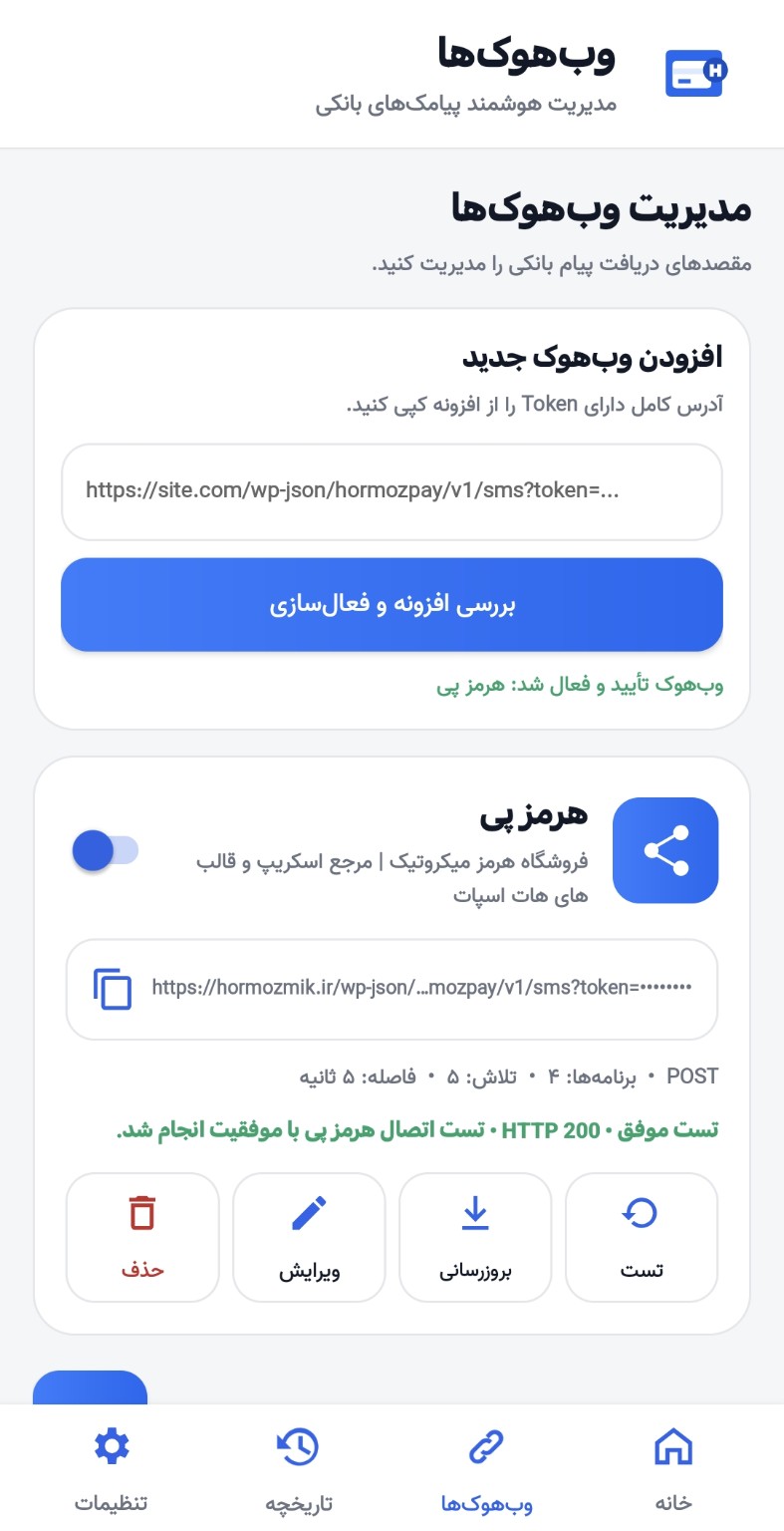 مدیریت وبهوک در اپ اندروید